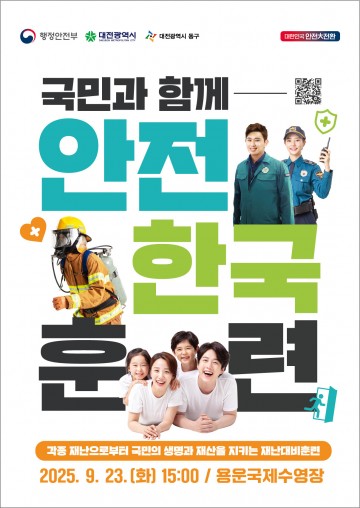 대전 동구, 23일 ‘재난대응 안전한국훈련’ 실시