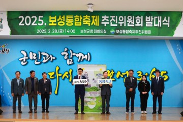 보성군, 보성통합축제 추진위원회 위원 위촉 및 발대식 개최