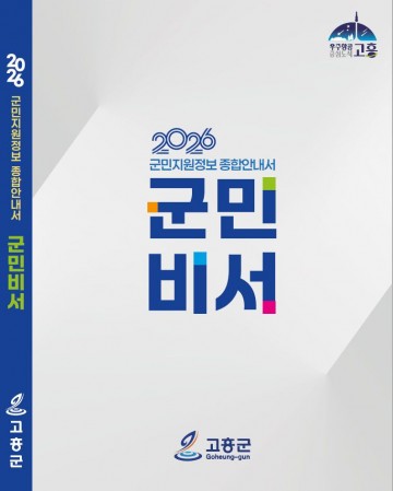 고흥군, 군민지원정보 종합안내서 ‘군민비서’발간 