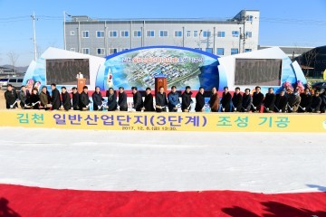 김천일반산업단지(3단계)기공식 개최..첫삽!