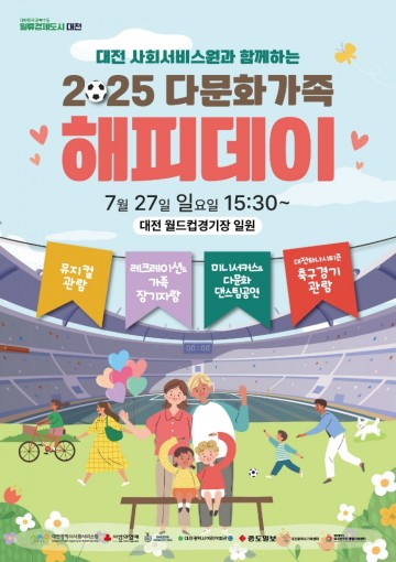 대전시사회서비스원, 다문화가족 위한 ‘해피데이’ 문화행사 개최