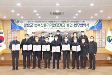 농축산물가격안정기금 출연을 위한 업무협약식 개최