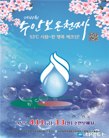 충주시, 제41회 수안보온천제 축소 운영…산불 피해 애도 분위기 속 개최