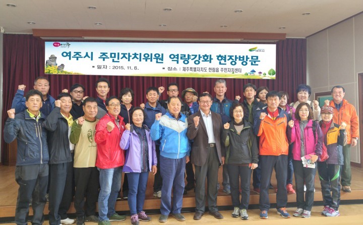 여주시, 주민자치위원 역량강화를 위한 현장견학 실시