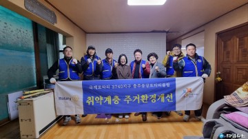 충주 중앙로타리클럽, 복지 취약 가구 주거환경 개선 봉사 펼쳐