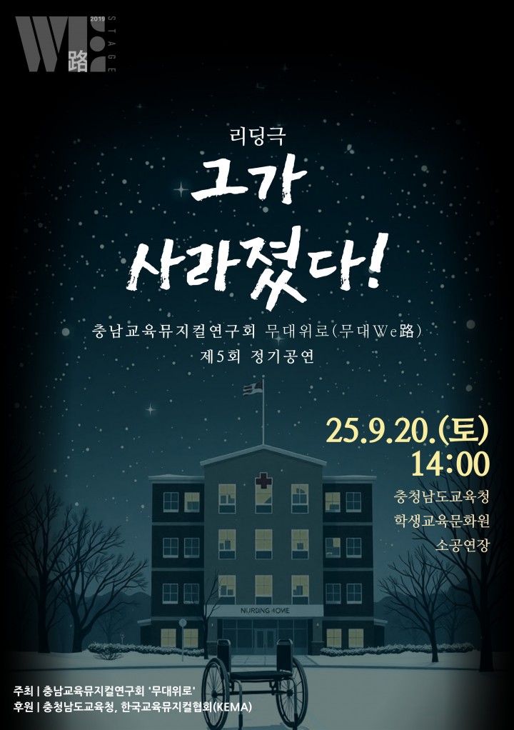 충남교육뮤지컬연구회, 제5회 정기 공연 ‘그가 사라졌다!’ 개최