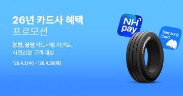 한국타이어, 카드 할인 프로모션 진행 타이어 교체 지원
