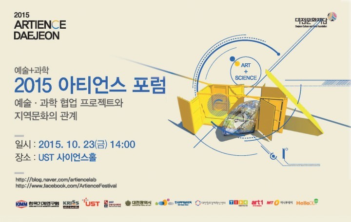(재)대전문화재단, ‘2015 아티언스 포럼’ 개최