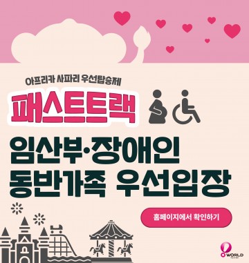 대전오월드, 임산부·장애인 우선탑승제 시행