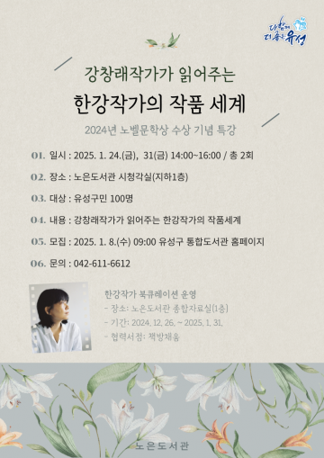 대전 유성구 노은도서관 ‘한강 작가 작품 해설’ 강연 개최