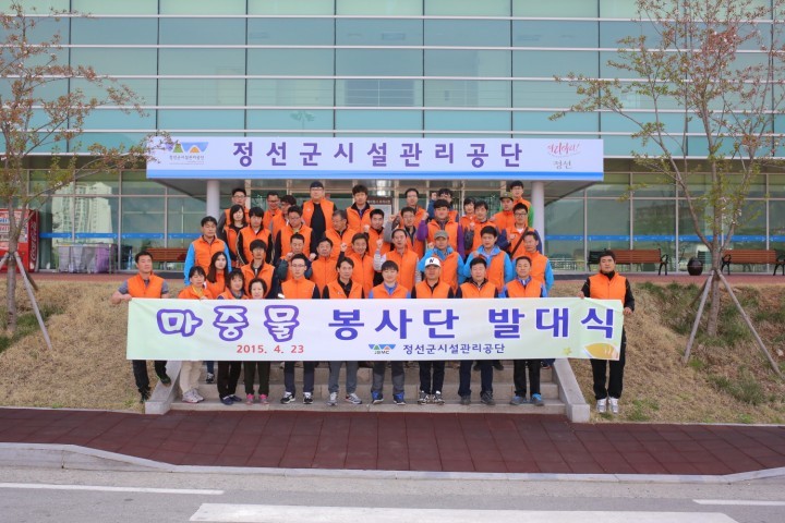정선군시설관리공단 마중물 봉사단 발대식