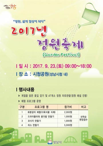  성남시청 공원서 23일 정원축제 열려