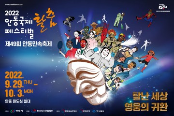 대한민국 명예대표 문화관광축제 안동국제탈춤페스티벌 2022