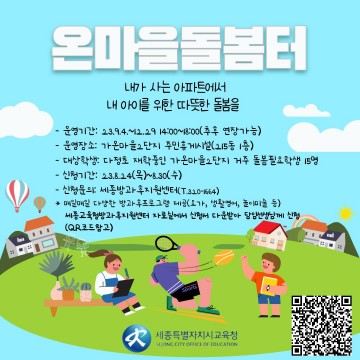 세종시교육청, 가온마을 2단지 아파트 내 온마을돌봄터 구축