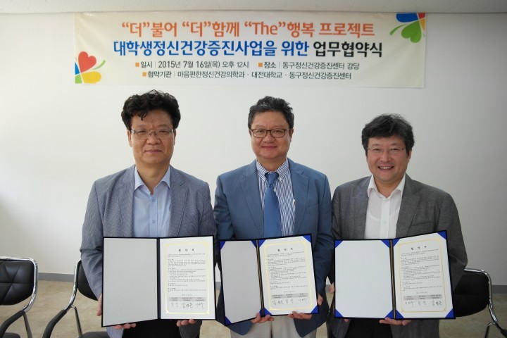대전 동구, 대학생 정신건강증진을 위한 ‘The' 행복 프로젝트 협약