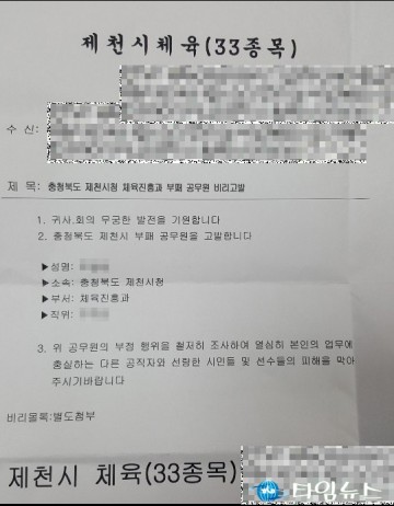 체육비리  제천시 부패 공무원 고발내용 "비난 괴문서 나돌아