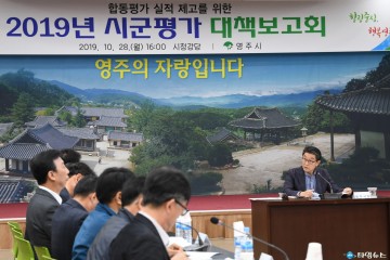 영주시 시군평가,부진실적 문제점‧향후대책 점검