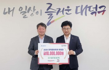 대전 대덕구, ‘2025 대덕물빛축제’ 후원금 기탁 이어져