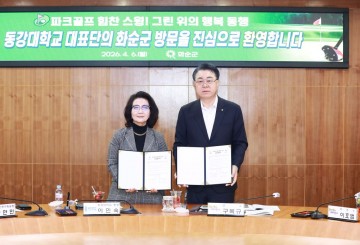 화순군-동강대학교, 파크골프 활성화 업무 협약 체결