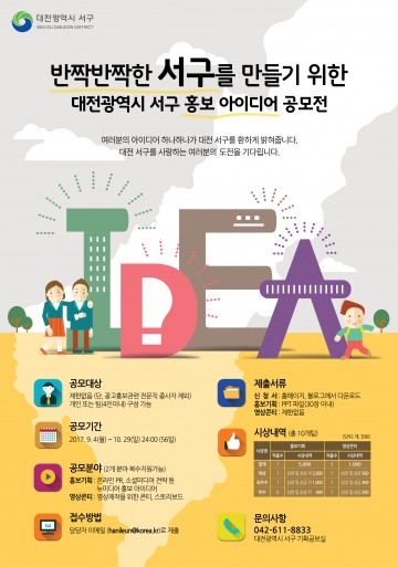 대전 서구, 제1회 홍보아이디어 공모전