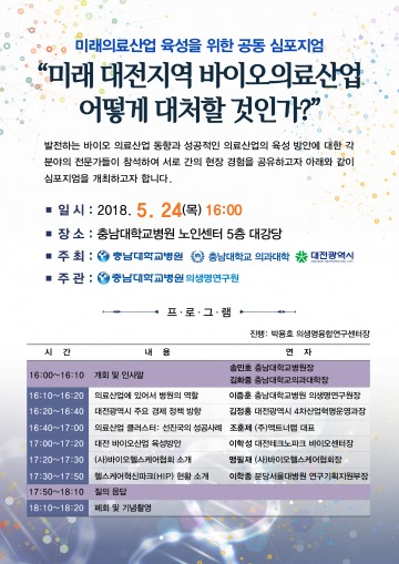 충남대학교병원·충남대학교 의과대학·대전광역시, 미래의료산업 육성을 위한 심포지엄 개최