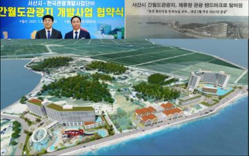 [기자수첩]4700억짜리 간월도 관광단지 평가 72시간내 끝낸 서산시. 짝퉁 뚜렷..