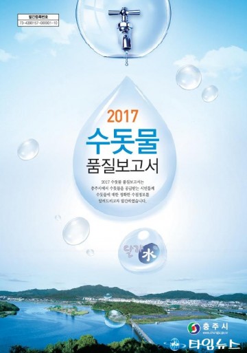 충주시 수돗물이 불안하다구!