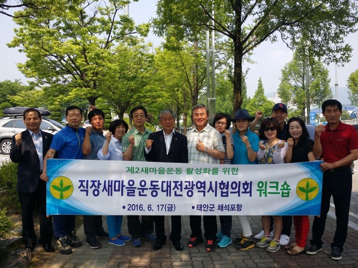 직장·공장새마을운동대전광역시협의회, 2016 직장새마을운동대전시협의회 워크숍 개최