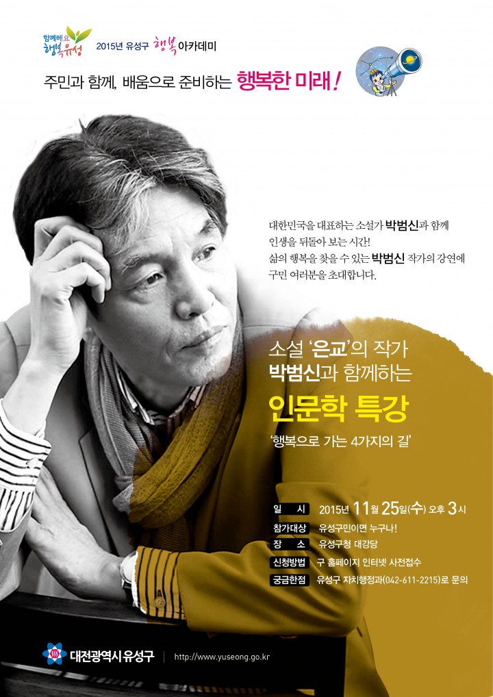 대전 유성구, 오는 25일 행복아카데미 개최