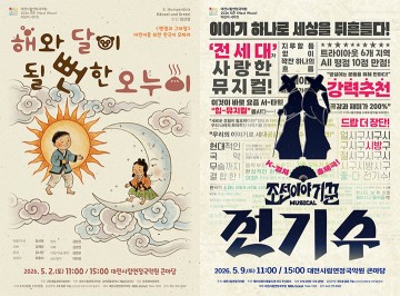 대전시립연정국악원, 5월 가족공연 2편 4회 개최