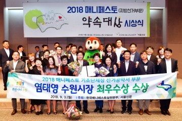 염태영 수원시장, '2018 매니페스토 약속대상' 최우수상