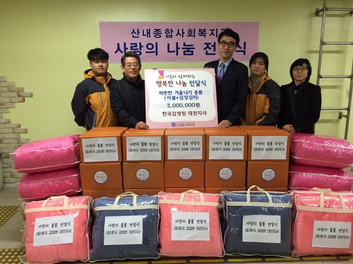 한국감정원 대전지사, 산내종합사회복지관에 따뜻한 겨울나기 후원