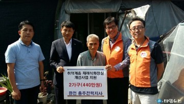  한전 충주지사, 저소득 노인가구 재래식 화장실 개량 지원
