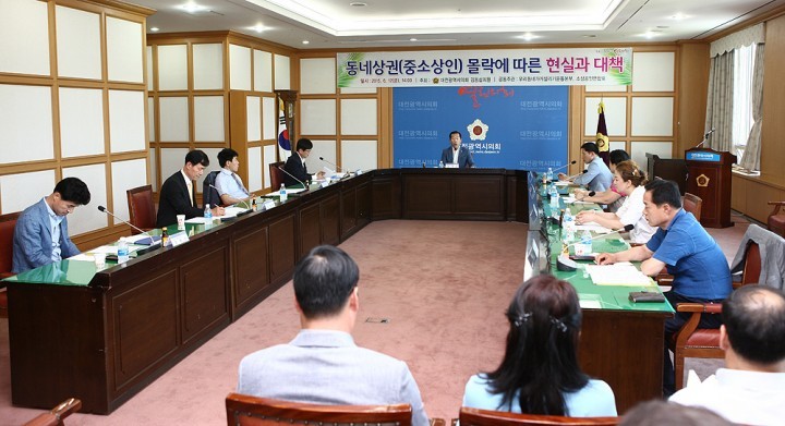 대전시의회 김동섭 의원, ‘동네상권(중소상인) 몰락에 따른 현실과 대책’ 간담회 개최
