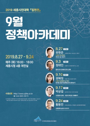 세종시, 9월 정책아카데미 ‘건축·동아시아 정세’ 등 강연