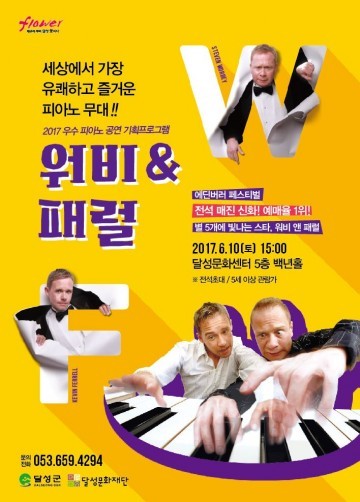 워비 앤 패럴 초청공연