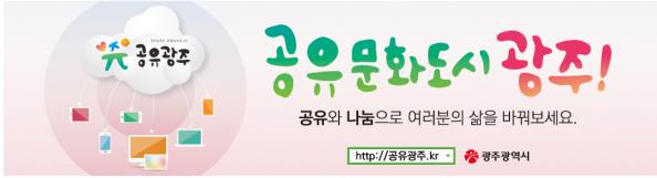 민간 공유단체 중심,공유문화 확산  ‘공유광주’ 