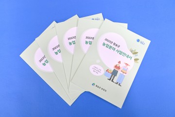 청송군,  2022년 농업분야 주요사업 안내서 배부 