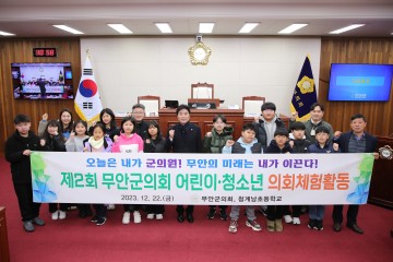 무안군의회, ‘제2회 어린이·청소년 의회체험활동’ 운영