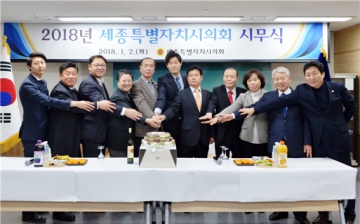 세종시의회, 2018년 시무식 가져