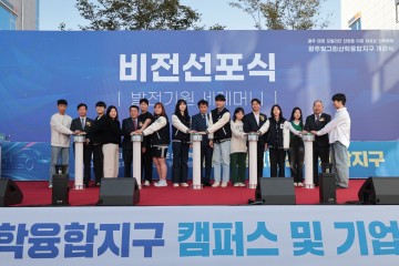 전남대, ‘미래 모빌리티 인재 요람’ 개관