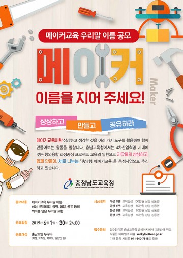 충남교육청, 메이커교육을 우리말로 표현하면?