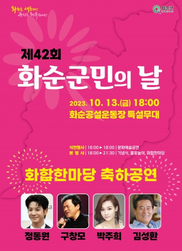 화순군, 제42회 군민의 날 개최
