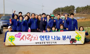 새마을운동 태안군지회의  ‘사랑의 연탄 나눔’ 행사 