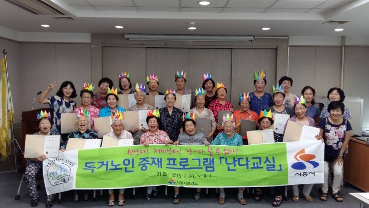 독거노인 건강관리 프로그램 운영신난다! 