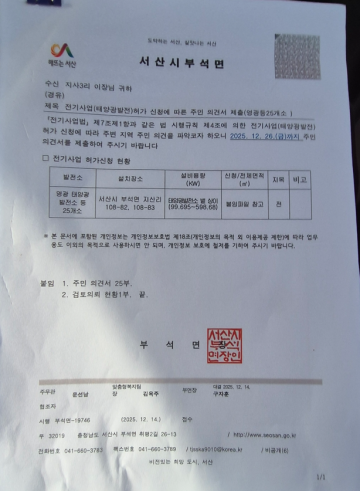 서산 부석 지산리 주민 73명, "마을회 명의 도용 태양광 사업 신청" 현 이장 해임 청원...
