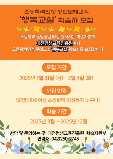 대전평생교육진흥원, 초등학력 미취득 성인 대상 ‘행복교실’ 학습자 모집