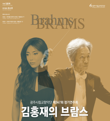 '김홍제의 브람스' 광주시립교향악단 제347회 정기연주회  