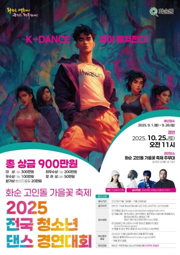 화순군, 제2회 전국 청소년 댄스 경연대회 참가자 모집 