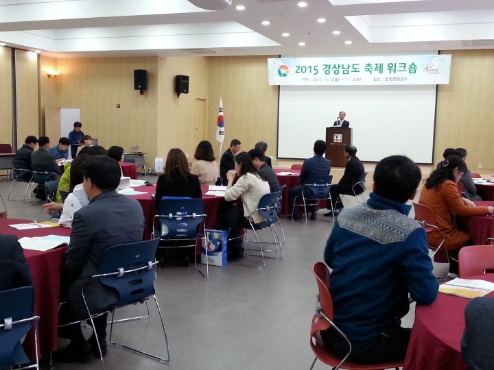 2015 경상남도 축제관계자 워크숍 개최